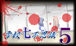 学校七不思议 5