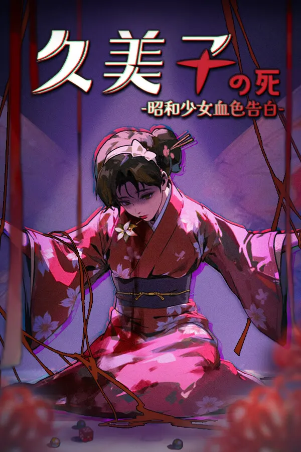 久美子之死