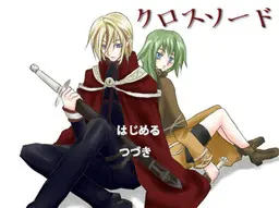 クロスソード