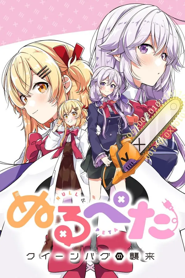 ぬるぺた -クイーンバグの襲来-