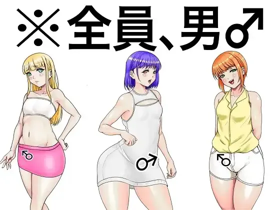 全员、男。与淫乱放荡的男娘又干又被干的ADV