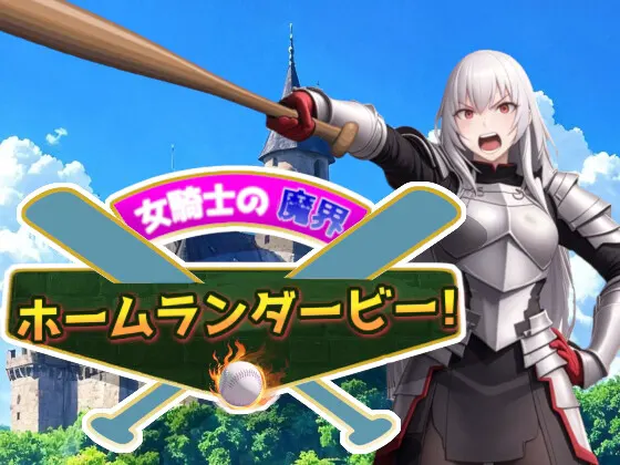 女騎士の魔界ホームランダービー!