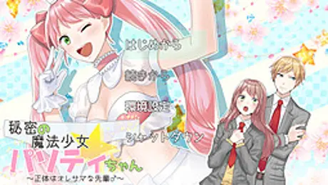 秘密の魔法少女パソティちゃん～正体はオレサマな先輩♂～