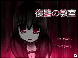 復讐の教室