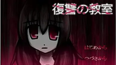 復讐の教室