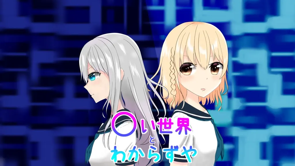 〇い世界とわからずや