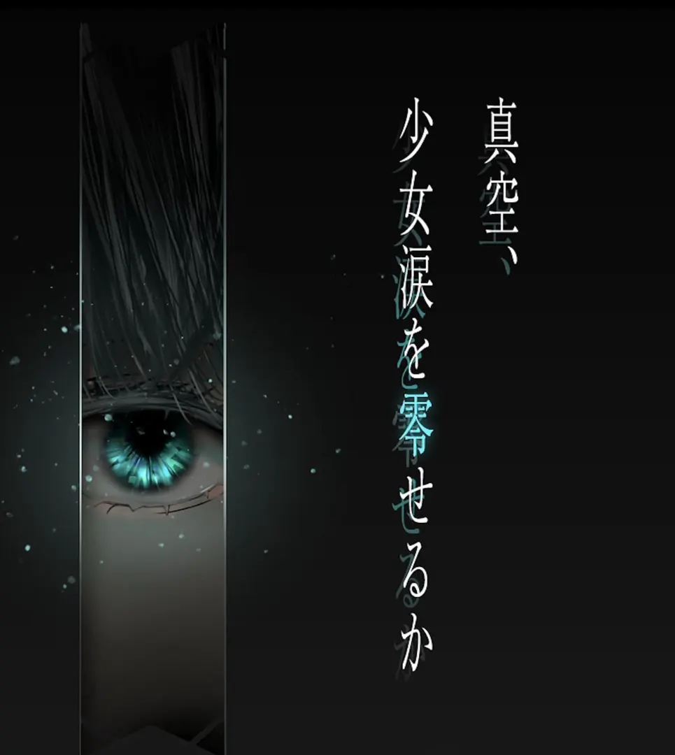 真空、少女涙を零せるか