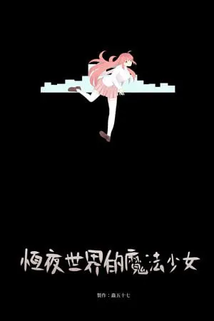恆夜世界的魔法少女