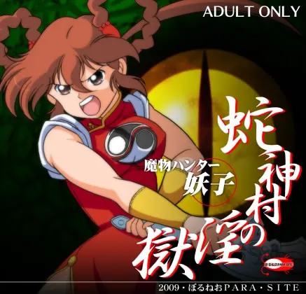 魔物ハンター妖子 蛇神村の淫獄