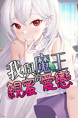 我与魔王的亲密爱恋