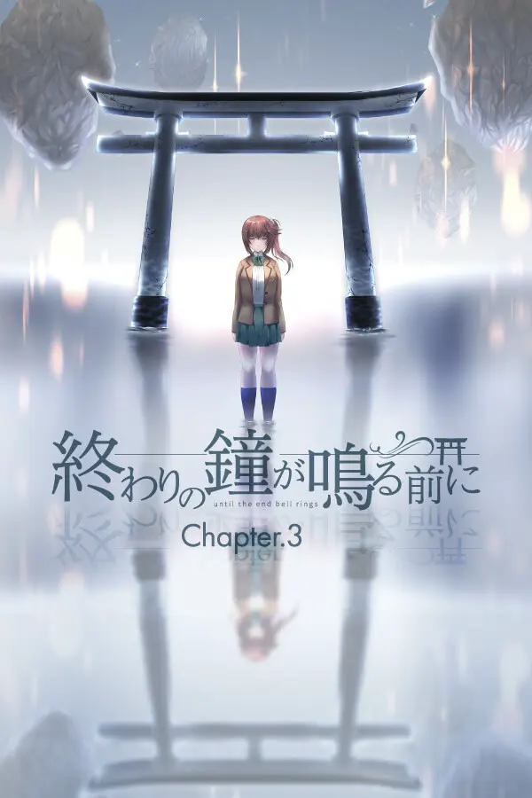 在结束的钟声敲响前 Chapter.3