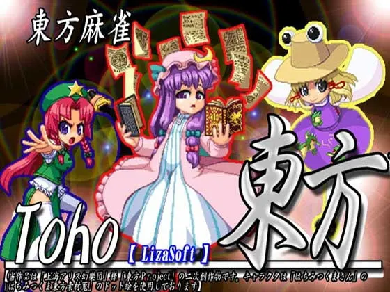 東方麻雀