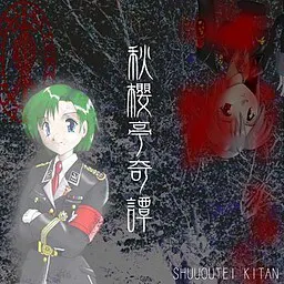 秋櫻亭奇譚