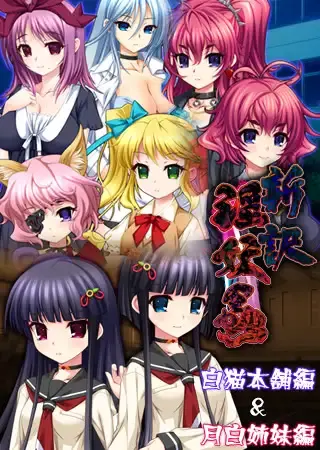 新訳 淫妖蟲 白猫本舗編&月白姉妹編