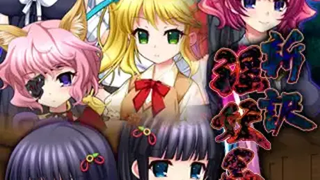 新訳 淫妖蟲 白猫本舗編＆月白姉妹編