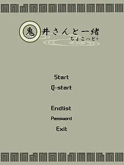 鬼井さんと一緒　ちょこっと+