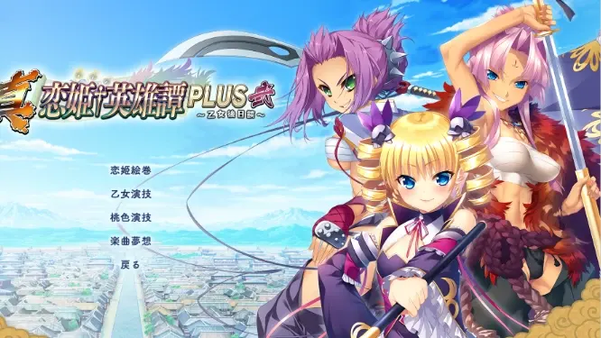 真・恋姫†英雄譚PLUS弐 〜乙女後日談