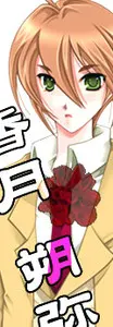 香月 朔弥