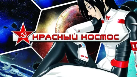 Space is Red: 赤き宇宙