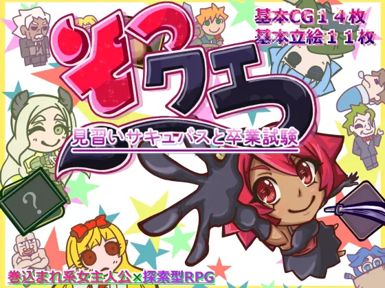 そつクエ