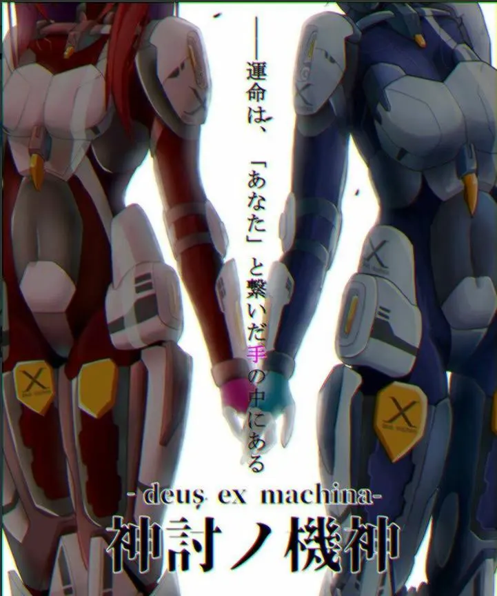 神討ノ機神 -deus ex machina-