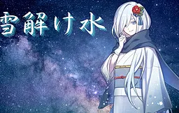 雪解け水