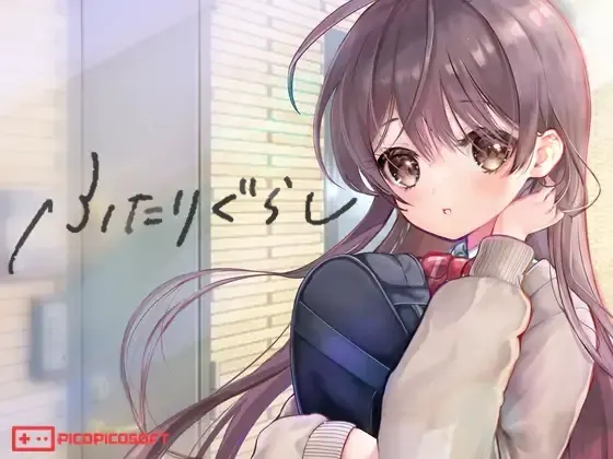 ふたりぐらし