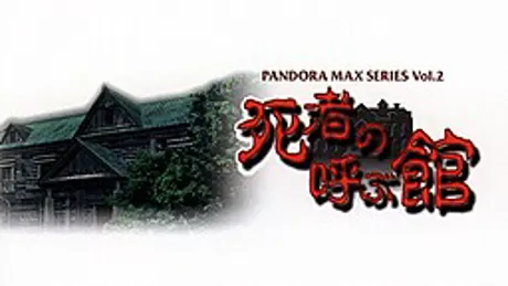 パンドラMAXシリーズVOL.2 死者の呼ぶ館