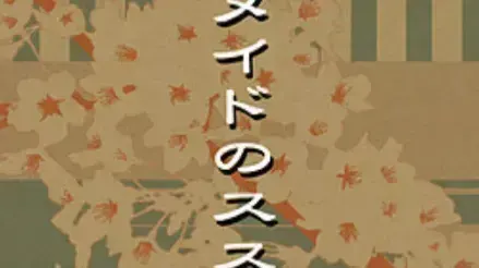 メイドのススメ