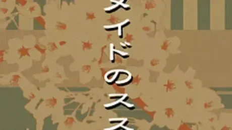 メイドのススメ