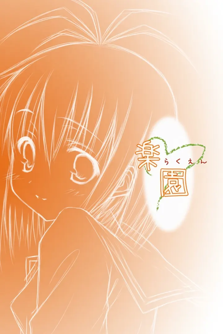 楽園