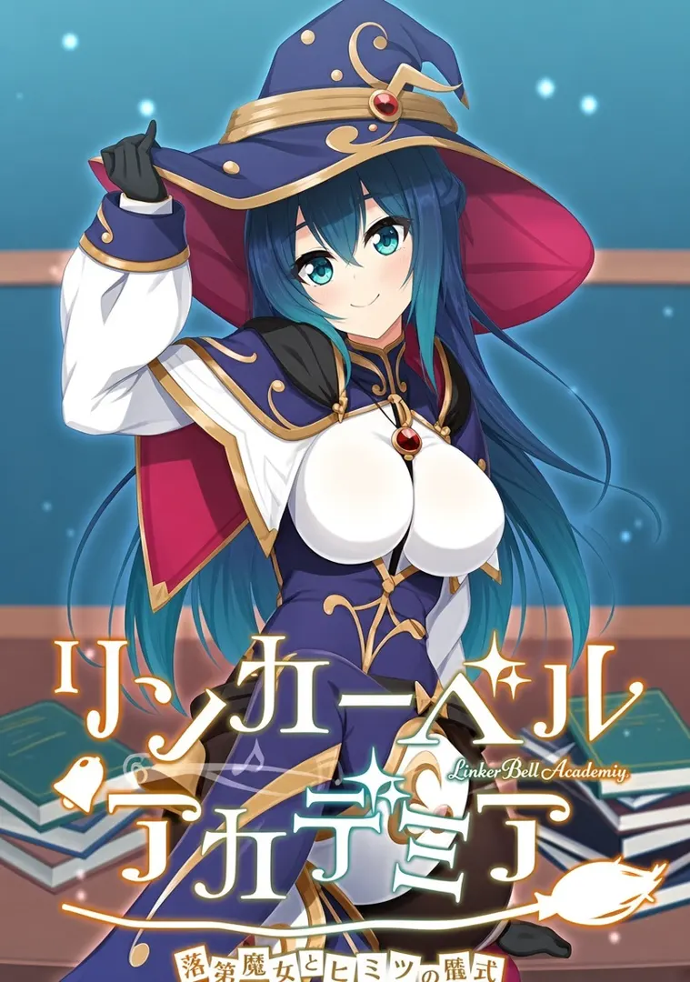 リンカーベル・アカデミア～落第魔女とヒミツの儀式～