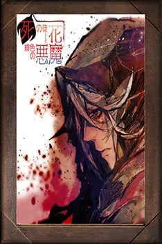 死の徒花と緋色の悪魔