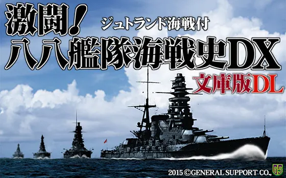 激闘!八八艦隊海戦史DX文庫版 DL