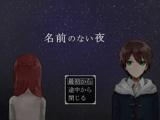 名前のない夜
