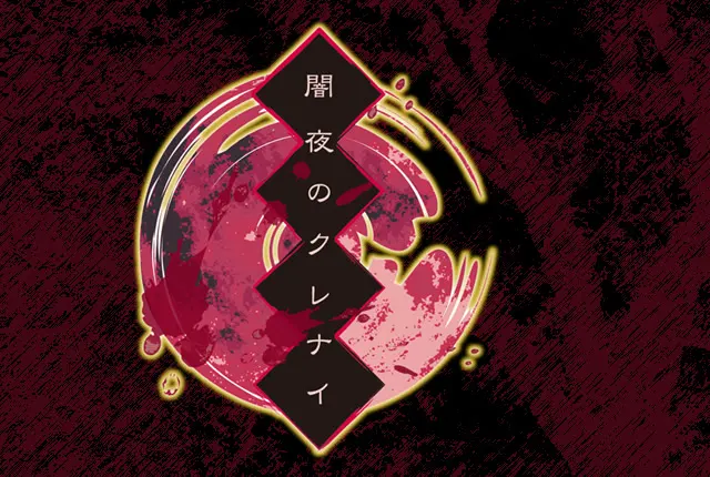 闇夜のクレナイ