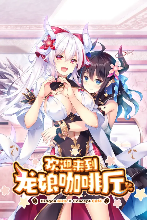 龙娘咖啡厅