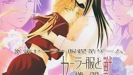 セーラー服と機関獣