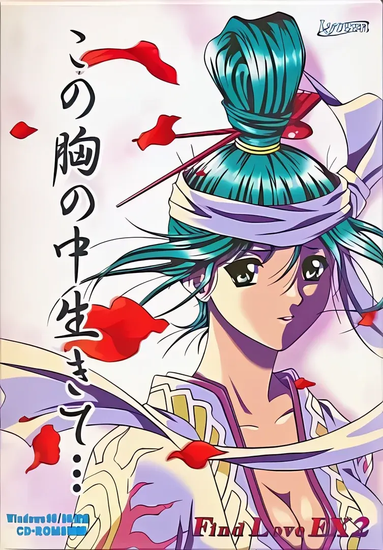 この胸の中 生きて… ～Find Love EX2～