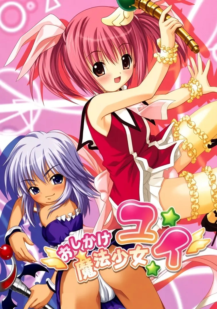 おしかけ魔法少女ユイ