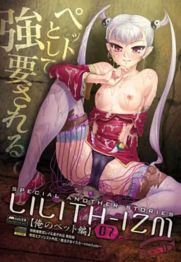 LILITH-IZM07～我的宠物篇～