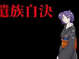 〇族自决