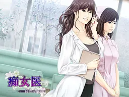 痴女医 ～淫香のカルテ～