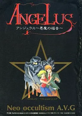 アンジェラス 〜悪魔の福音〜