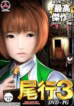 尾行3
