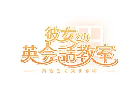 彼女との英会話教室~黄昏色に染まる頃