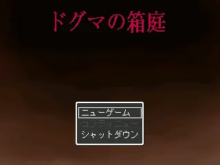 ドグマの箱庭