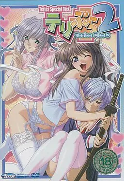 テリぷら2