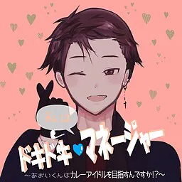 ドキドキ♡私はマネージャー～あおいくんはカレーアイドルを目指すんですか！？～