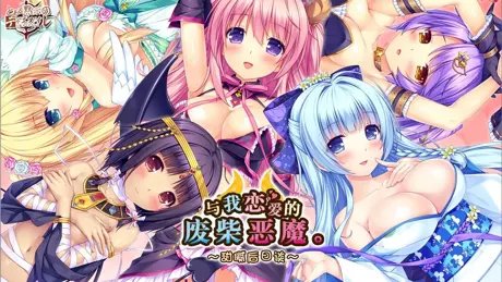 僕と恋するポンコツアクマ。 すっごいえっち！